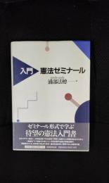 入門 憲法ゼミナール