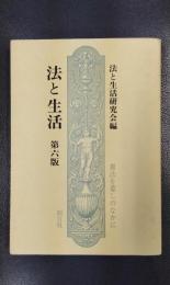法と生活　第6版