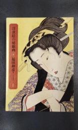 原色浮世絵の秘戯画　3 ＜芳賀芸術叢書＞
