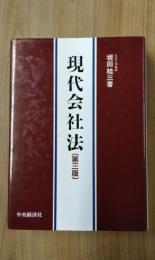 現代会社法　第3版