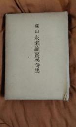 蘇山　永瀬諭喜漢詩集