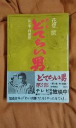 どてらい男　第2部　第1巻・利殖篇
