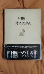 詩と批評A