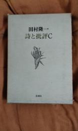詩と批評C
