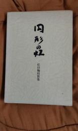円形の虹　松田鞠枝歌集