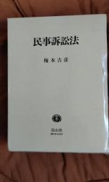 民事訴訟法