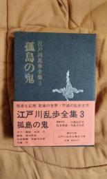 江戸川乱歩全集3　孤島の鬼