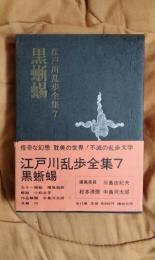 江戸川乱歩全集7　黒蜥蜴