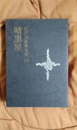 江戸川乱歩全集10　暗黒星