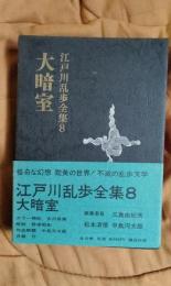 江戸川乱歩全集8　大暗室