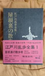 江戸川乱歩全集1　屋根裏の散歩者