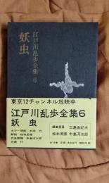 江戸川乱歩全集6　妖虫