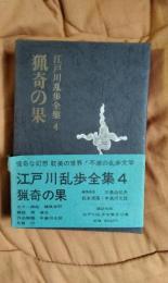 江戸川乱歩全集4　猟奇の果