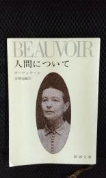 人間について【新潮文庫】