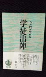 学徒出陣