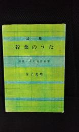 【詩集】若葉のうた 孫娘・その名は若葉
