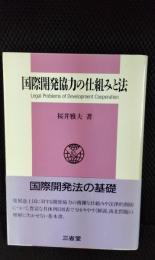国際開発協力の仕組みと法