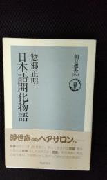 日本語開化物語【朝日選書360】