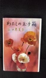 わたしの玉手箱
