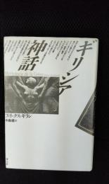 ギリシア神話【新装版】
