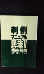 民法ⅴ　親族・相続【判例マニュアル】