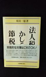 法人税のかしこい節税法