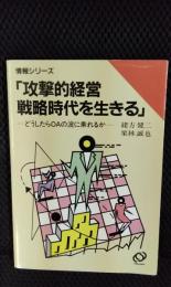 攻撃的経営戦略時代を生きる