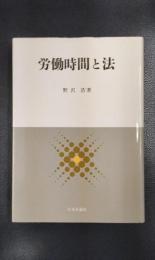 労働時間と法