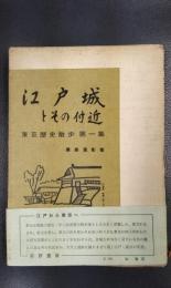 江戸城とその付近　東京歴史散歩　第一集