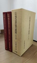 現代法律実務の諸問題〈平成2年版〉日弁連研修叢書　上下2冊揃