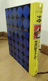 世界の名作図書館　36　ツタンカーメン王のひみつ　地底の都を求めて　恐竜物語