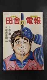 田舎の電報　〈アクション・コミックス〉