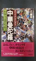 中華曼荼羅　チャイナ・マンダラ　「10億人の近代化」特急