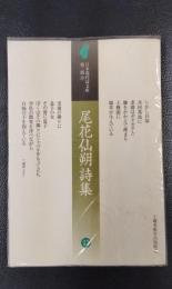 尾花仙朔詩集　日本現代詩文庫　第二期　13