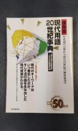 保存版現代用語20世紀事典　年度別[言葉から読む20世紀の解体新書] 　「現代用語の基礎知識」1998年版別冊付録