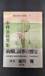 中村草田男集　現代俳句の世界6 ＜朝日文庫＞