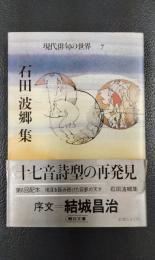 石田波郷集　現代俳句の世界7 ＜朝日文庫＞