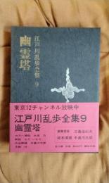 江戸川乱歩全集9　幽霊塔