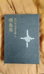 江戸川乱歩全集5　吸血鬼