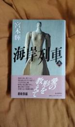海岸列車　上巻