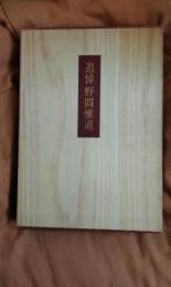 追悼　野間惟道