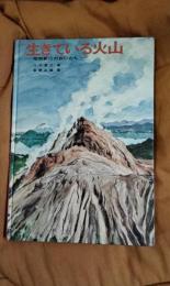 生きている火山　昭和新山のおいたち