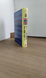 世界の名作図書館38　火の昔　少年と国語　あたらしい数の博物館