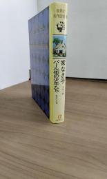 世界の名作図書館12　家なき子　パール街の少年たち