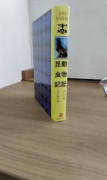 世界の名作図書館34　動物記　昆虫記