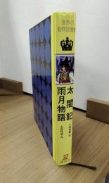 世界の名作図書館　4　太閤記　雨月物語　西鶴物語