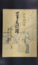 世事見聞録　青蛙選書 14