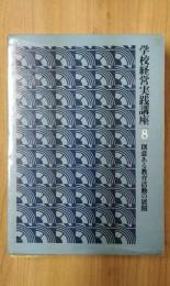 学校経営実践講座　8　創意ある教育活動の展開