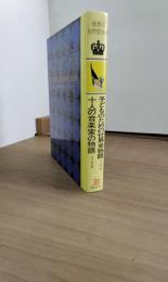 世界の名作図書館33　子どものための世界史物語　十人の音楽家の物語