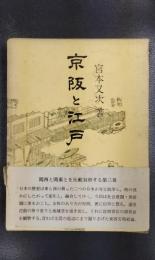 京阪と江戸　青蛙選書　46